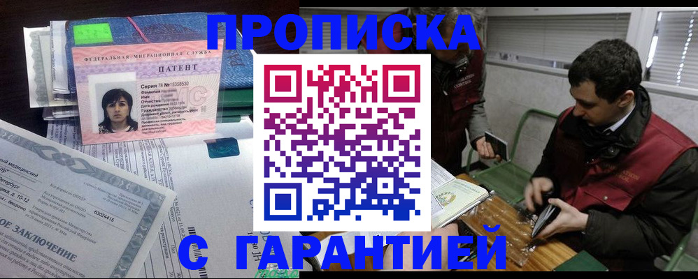 купить прописку в Хабаровске