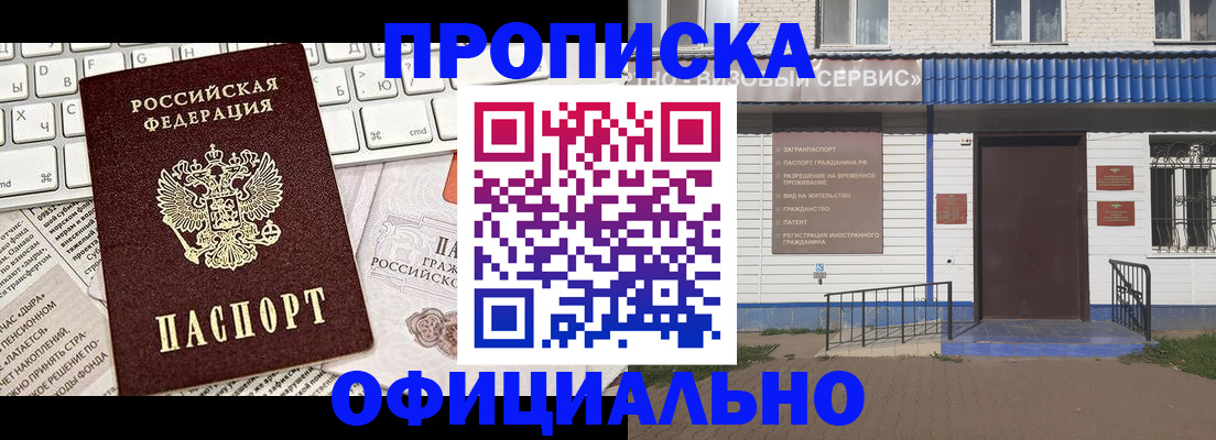 прописка регистрация в Хабаровске